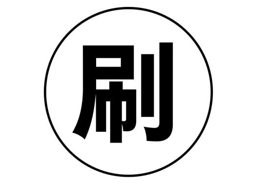 淘寶刷單銀行卡被凍結(jié)怎么辦？解決方法介紹